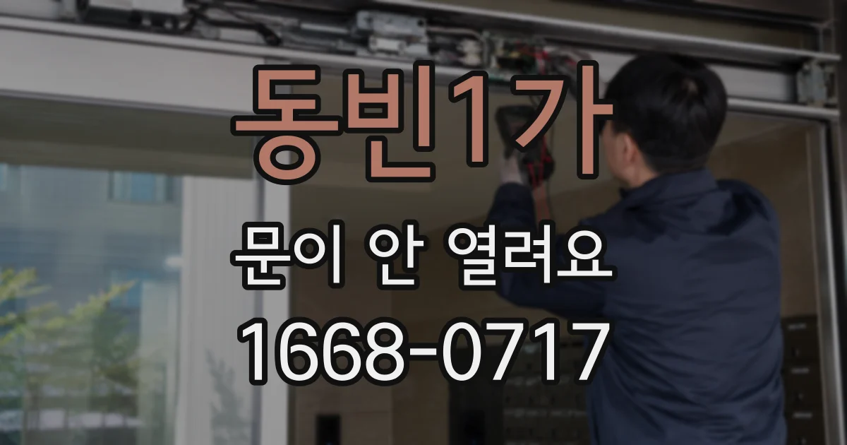 동빈1가 문이 안 열려요