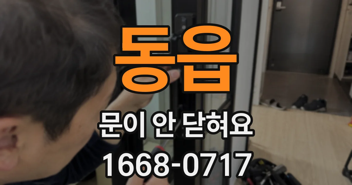 동읍 문이 안 닫혀요