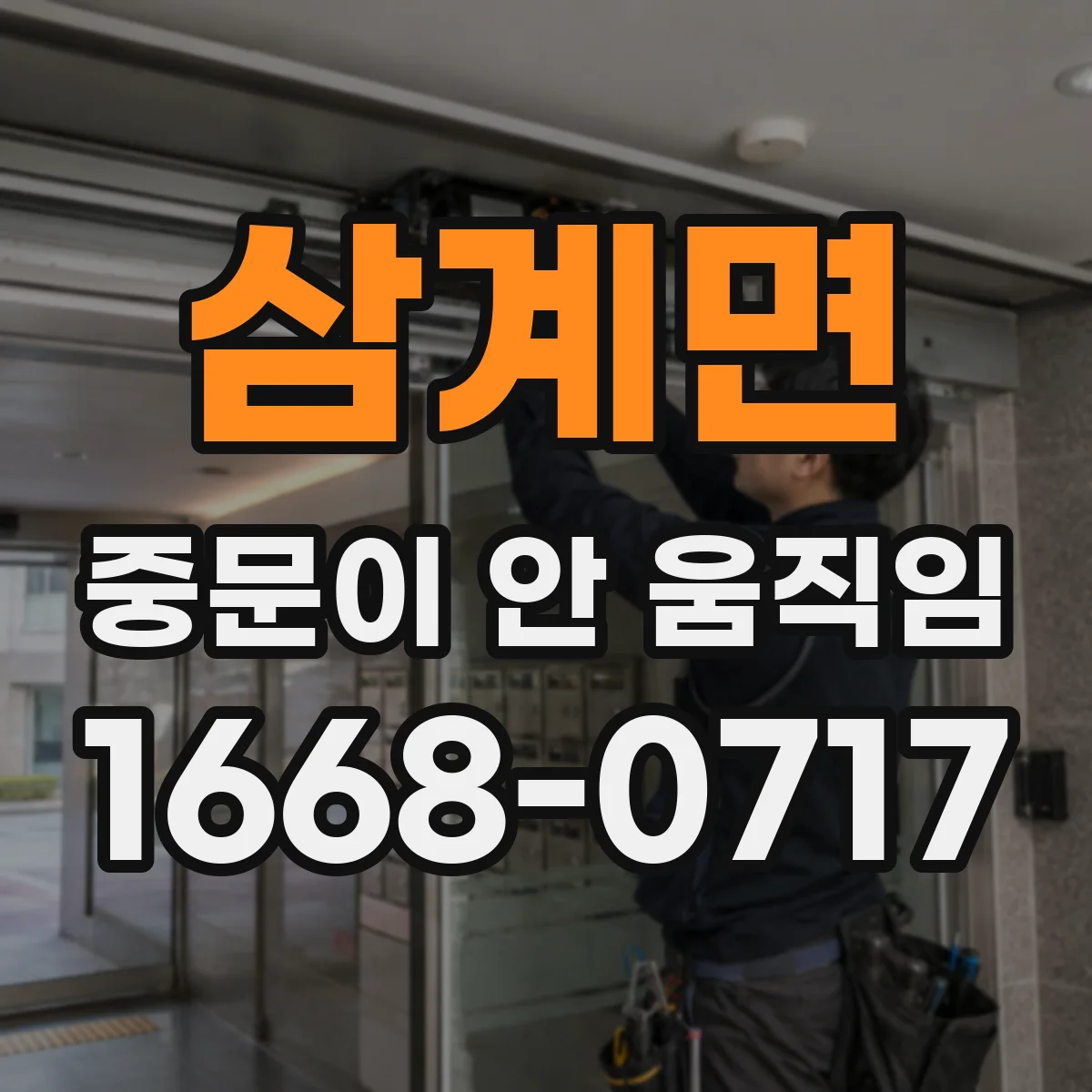 삼계면 중문이 안 움직임