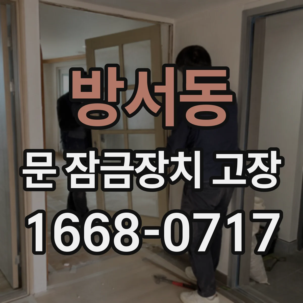 방서동 문 잠금장치 고장 중문 걸쇠가 걸리다 풀릴 때 조치