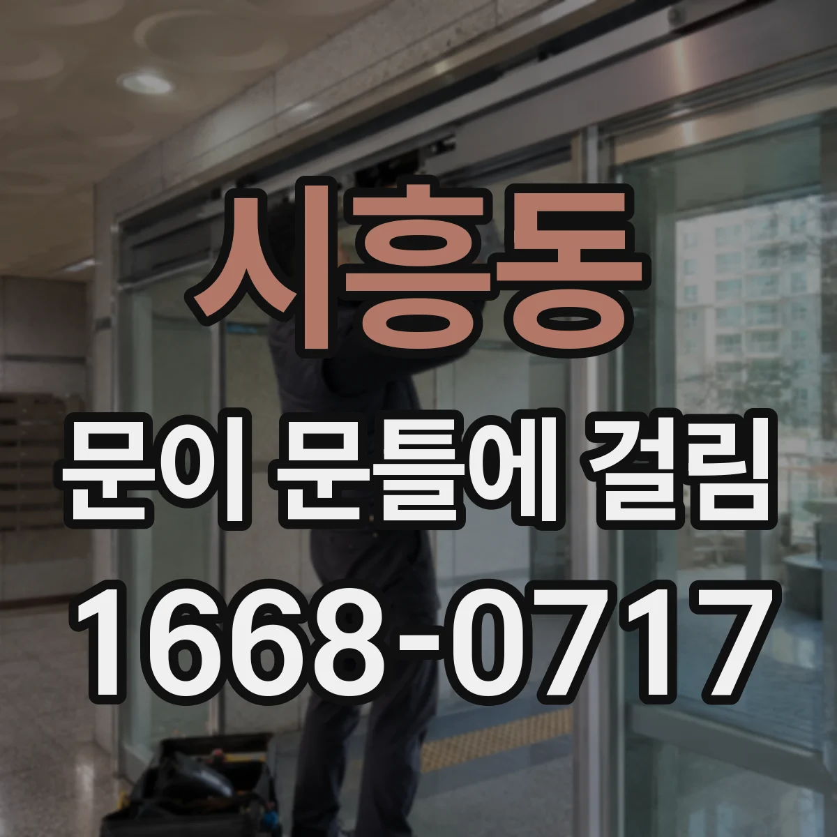시흥동 문이 문틀에 걸림