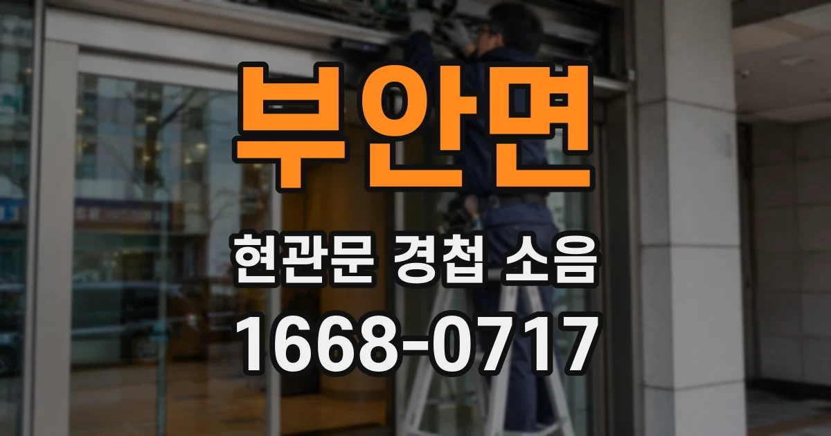 부안면 현관문 경첩 소음