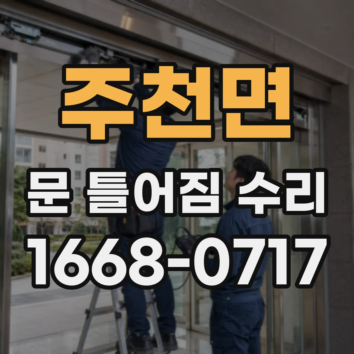 주천면 문 틀어짐 수리 체결 상태 보강 작업 전후 비교로 확인