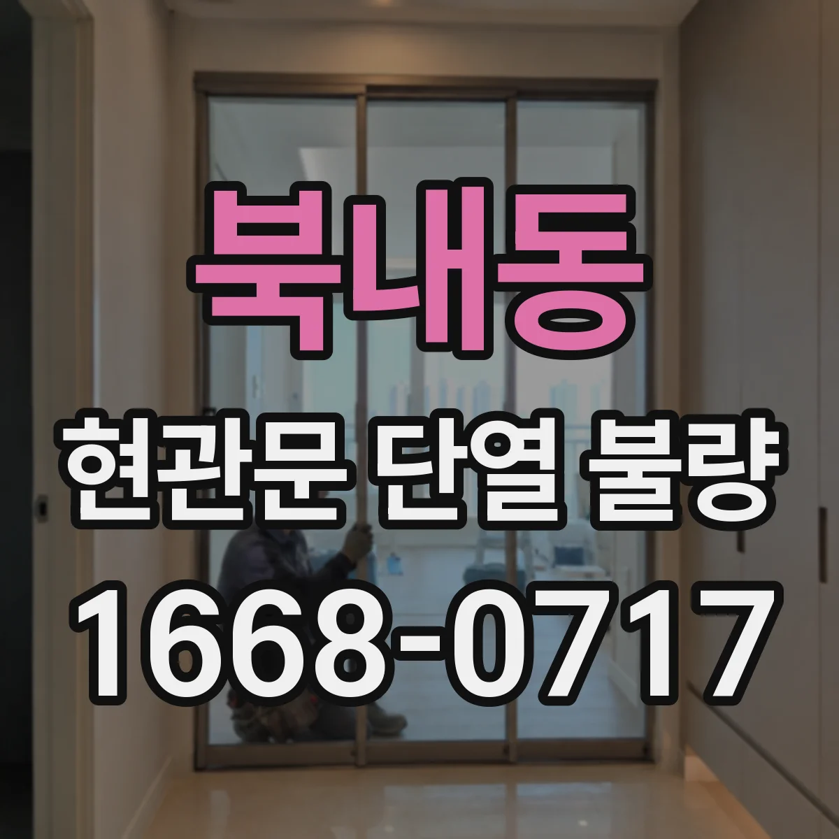 북내동 현관문 단열 불량