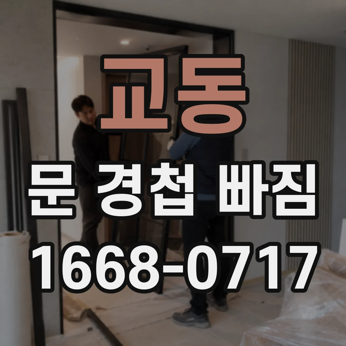 교동 문 경첩 빠짐