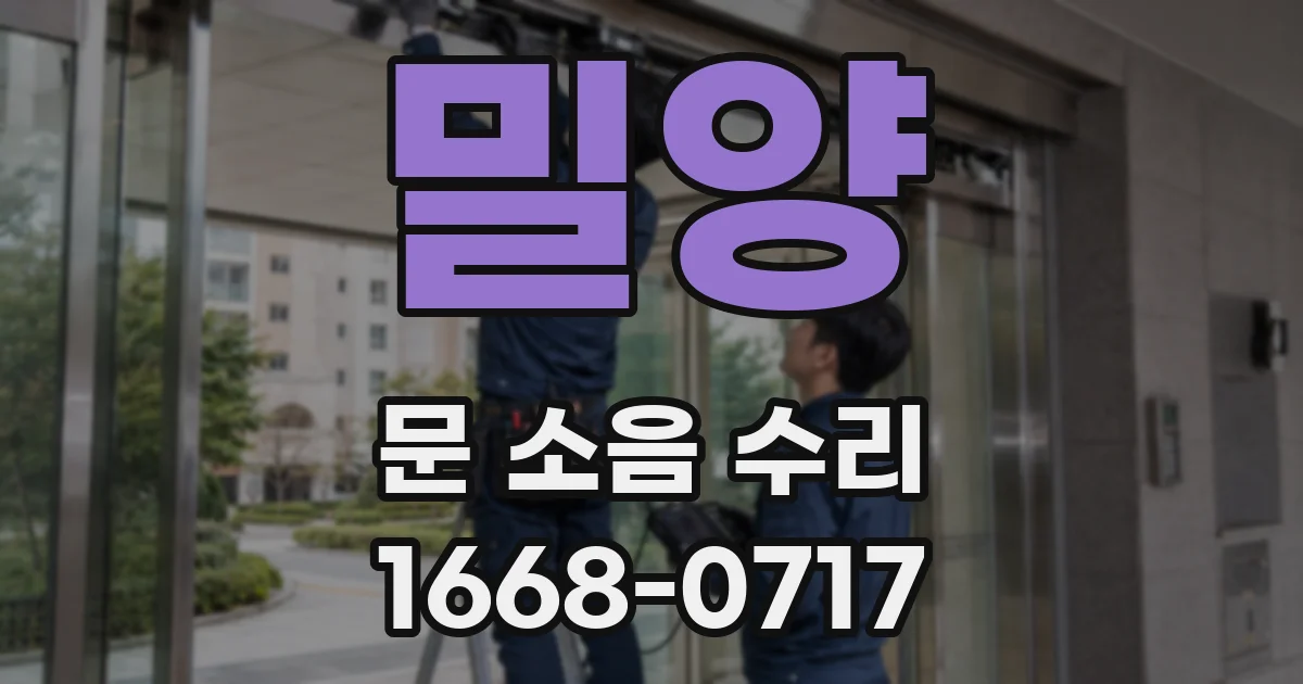 밀양 문 소음 수리