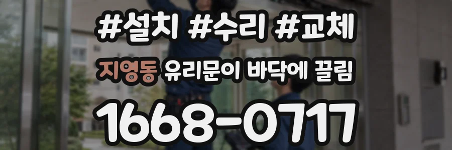 지영동 유리문이 바닥에 끌림