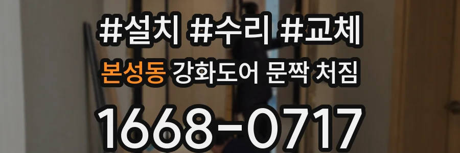 본성동 강화도어 문짝 처짐