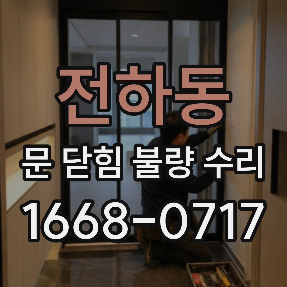 전하동 문 닫힘 불량 수리