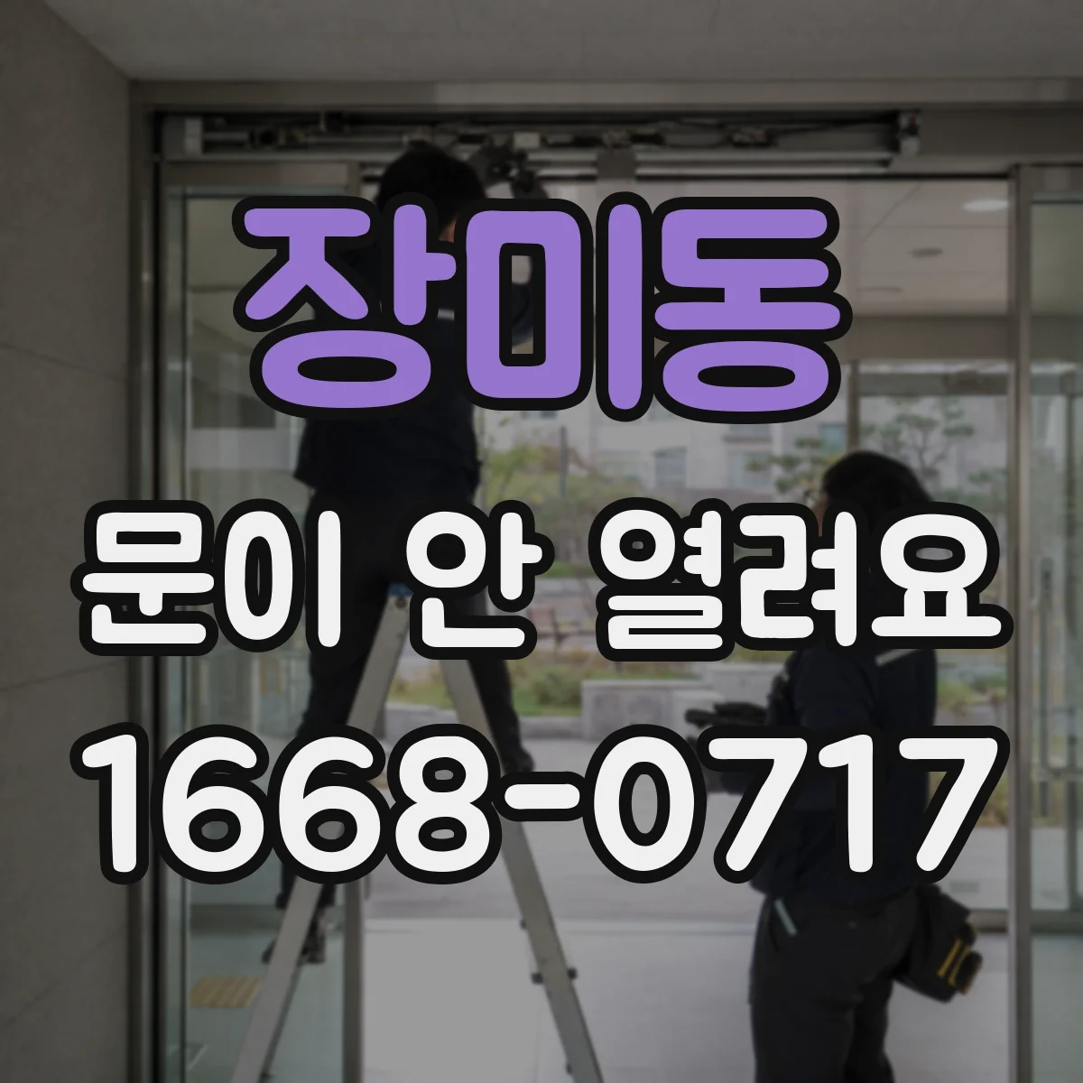 장미동 문이 안 열려요