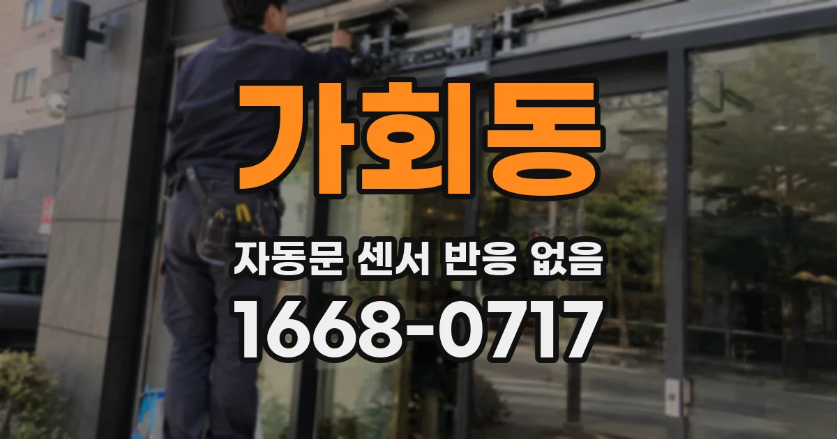가회동 자동문 센서 반응 없음