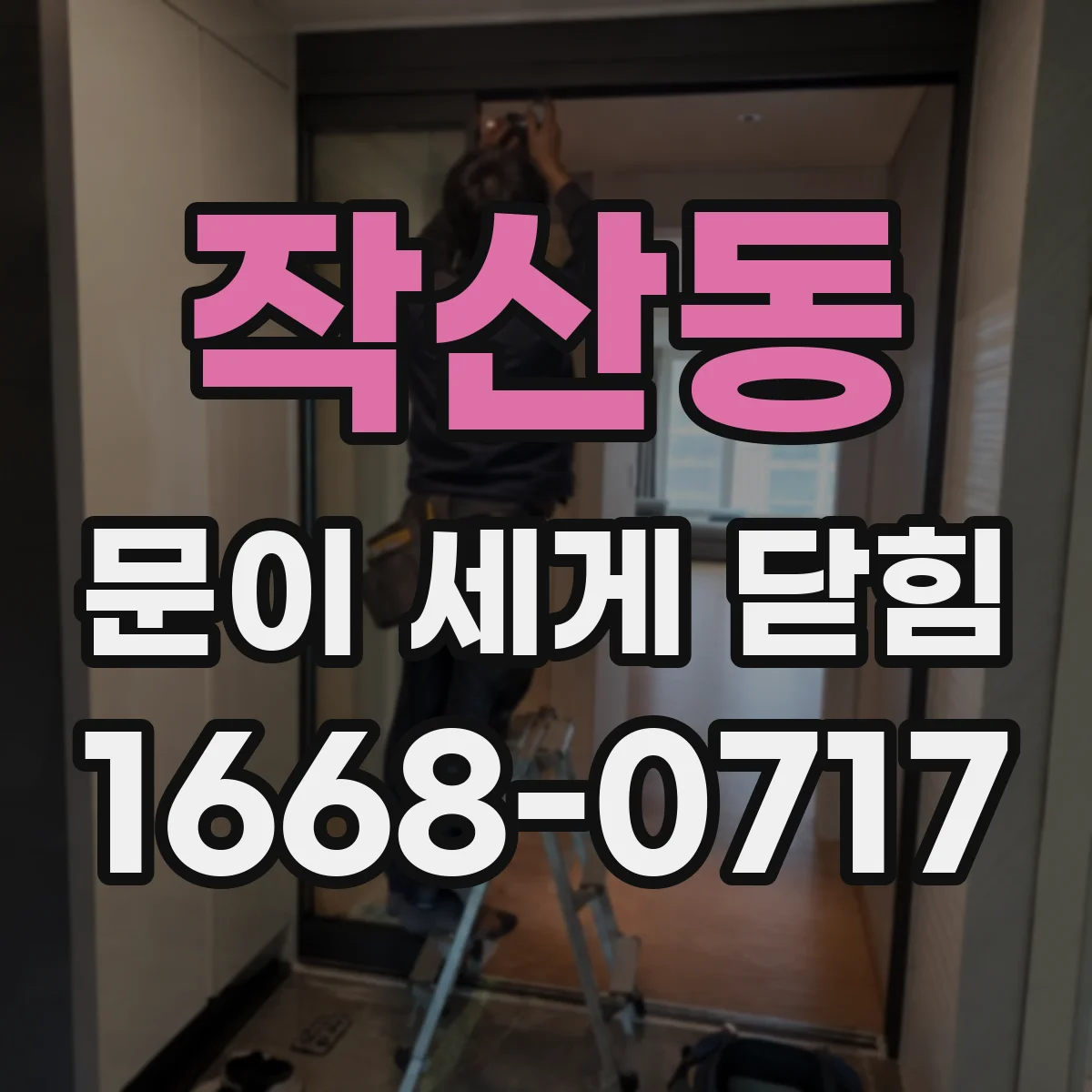 작산동 문이 세게 닫힘