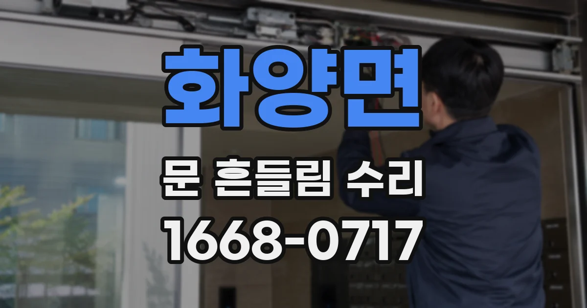 화양면 문 흔들림 수리