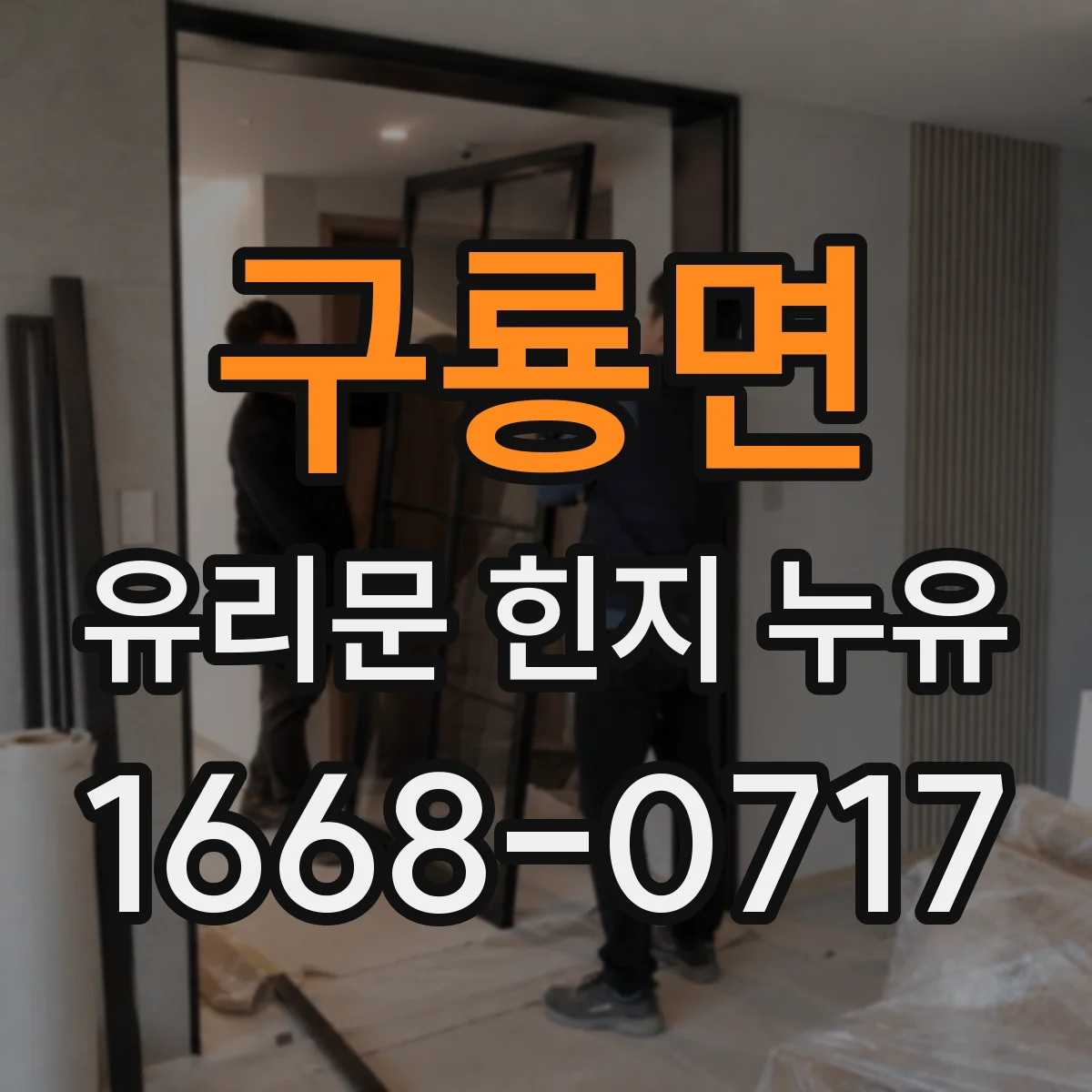 구룡면 유리문 힌지 누유