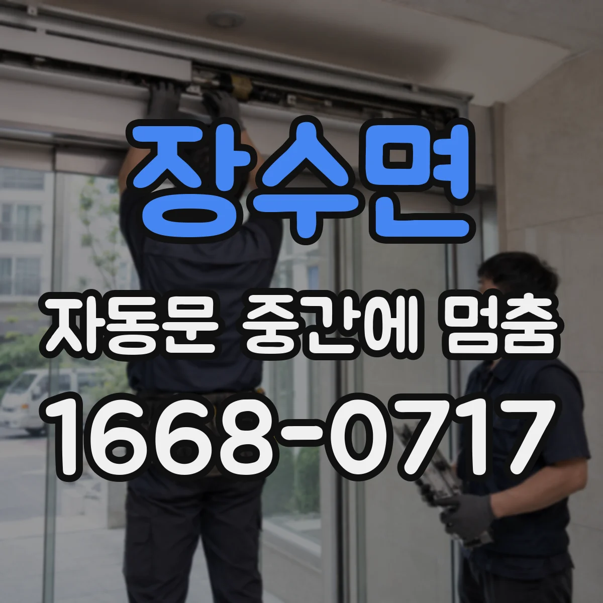 장수면 자동문 중간에 멈춤