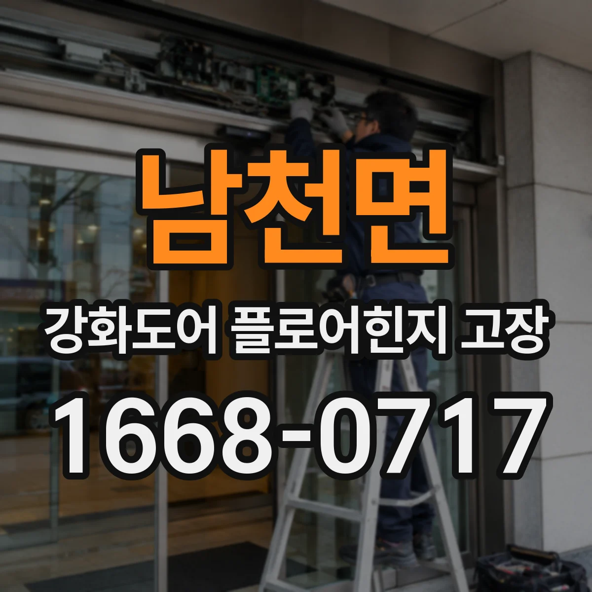 남천면 강화도어 플로어힌지 고장