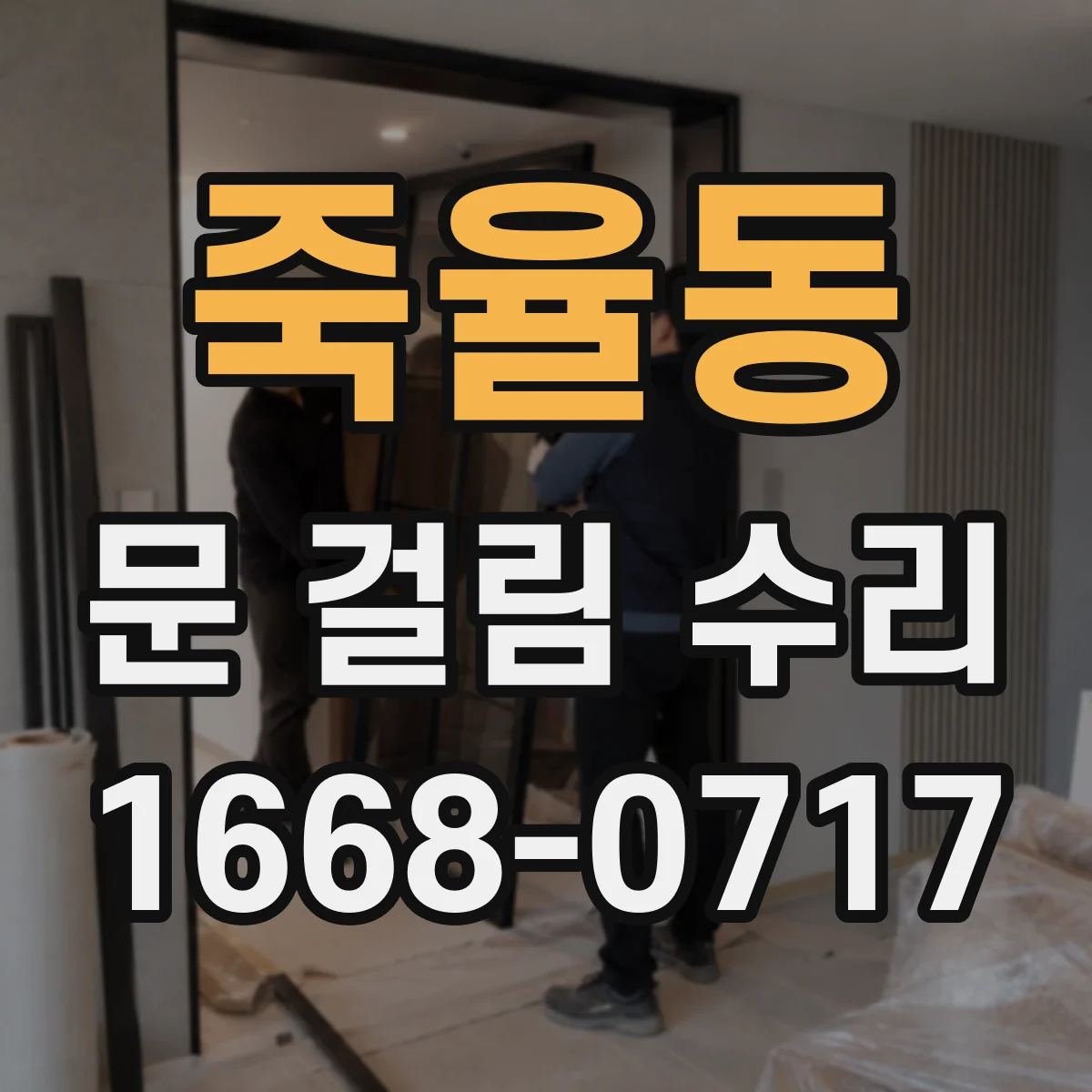 죽율동 문 걸림 수리