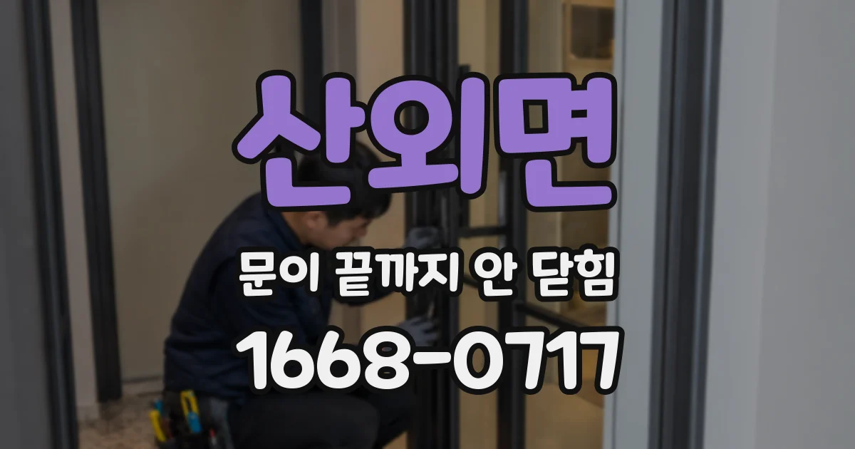 산외면 문이 끝까지 안 닫힘