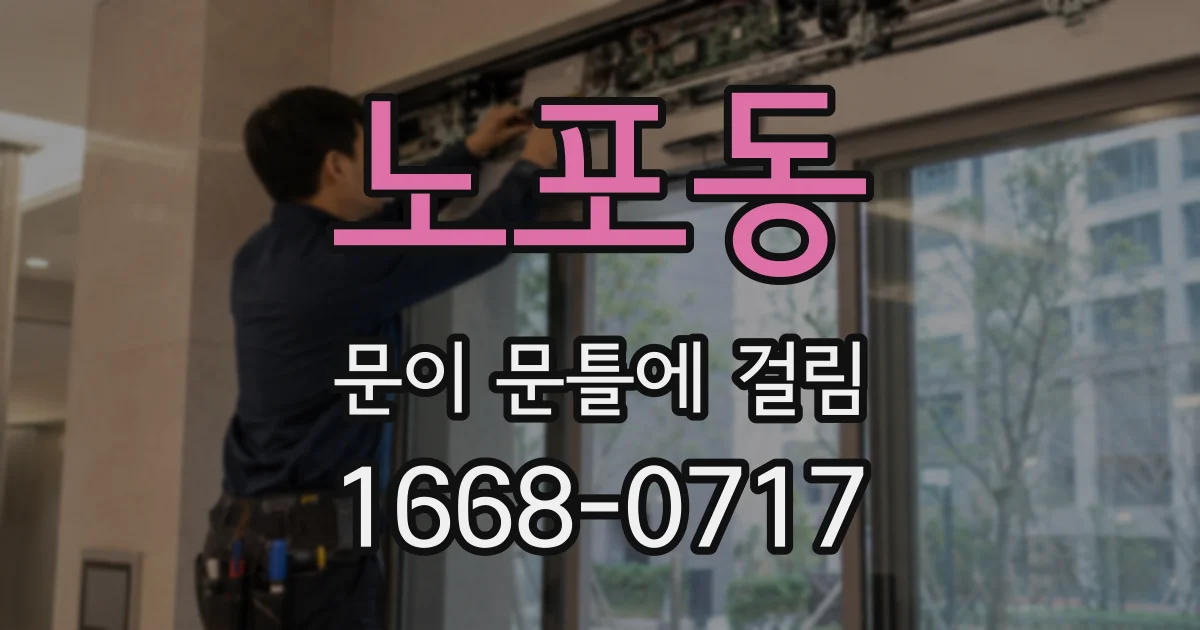 노포동 문이 문틀에 걸림