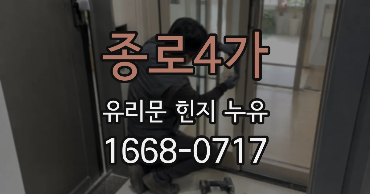 종로4가 유리문 힌지 누유