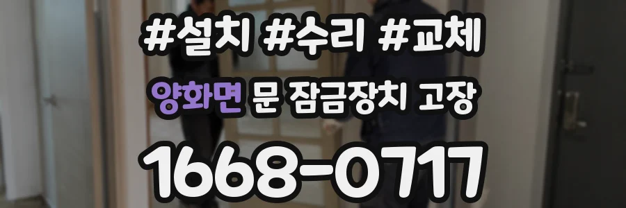 양화면 문 잠금장치 고장