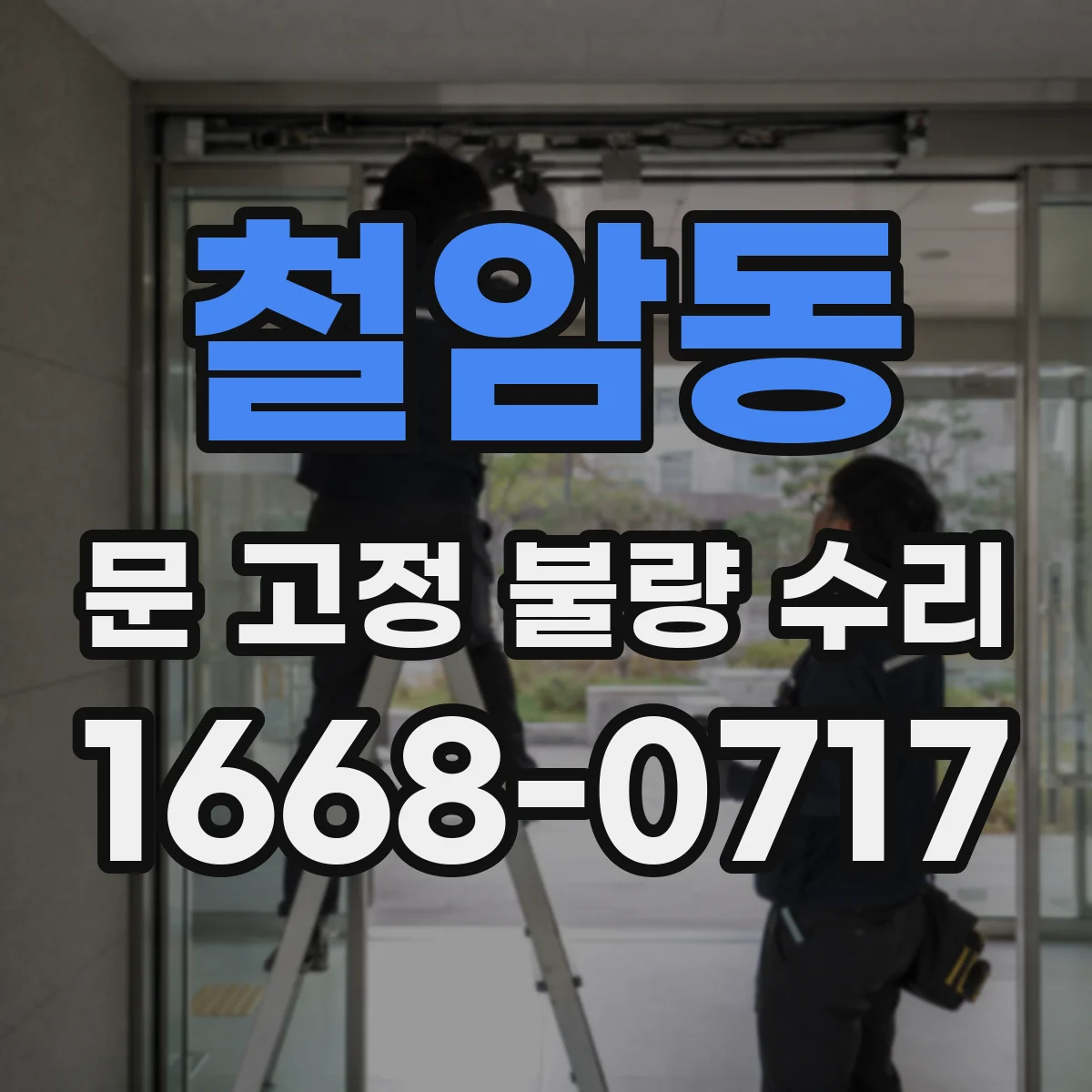 철암동 문 고정 불량 수리