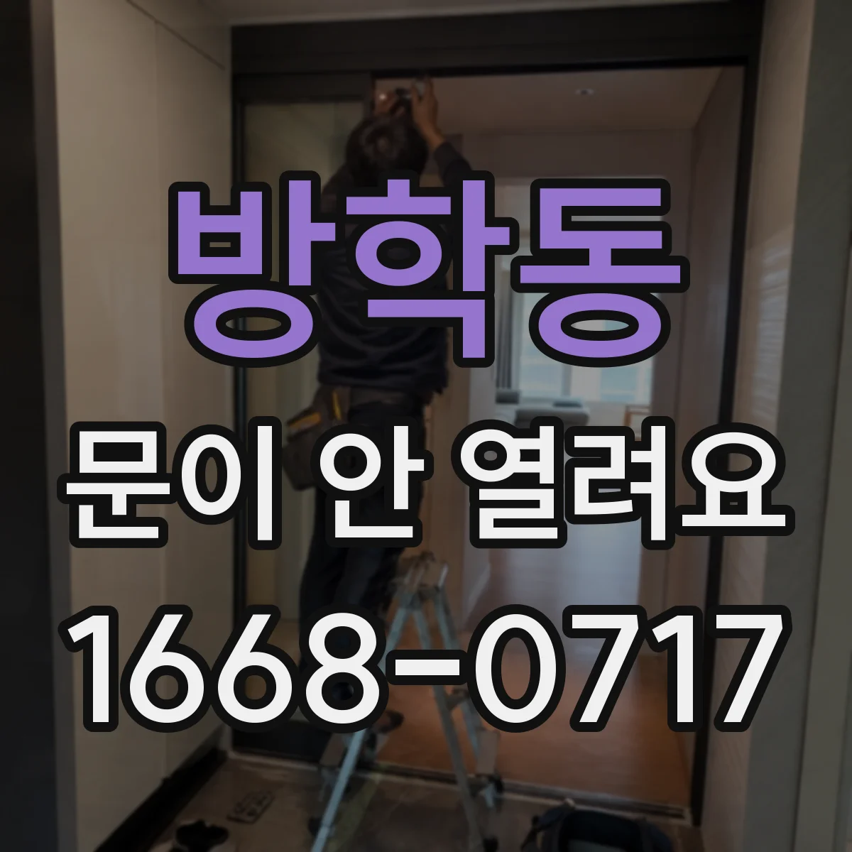 방학동 문이 안 열려요