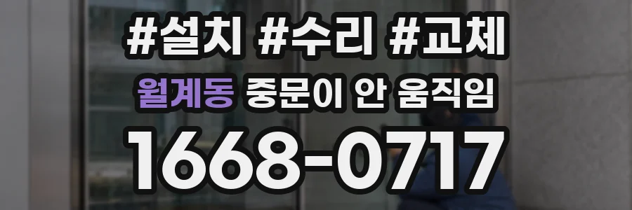 월계동 중문이 안 움직임