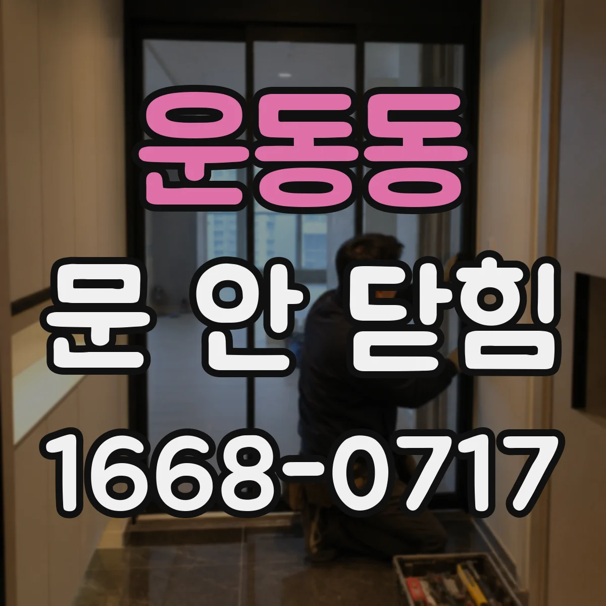 운동동 문 안 닫힘