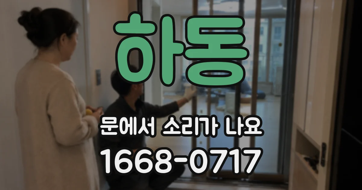하동 문에서 소리가 나요