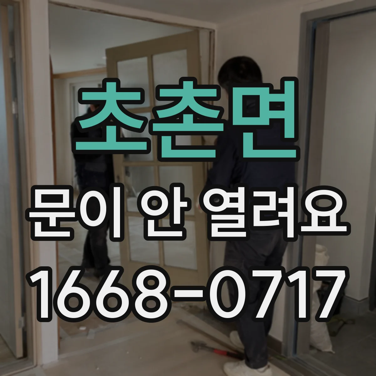 초촌면 문이 안 열려요