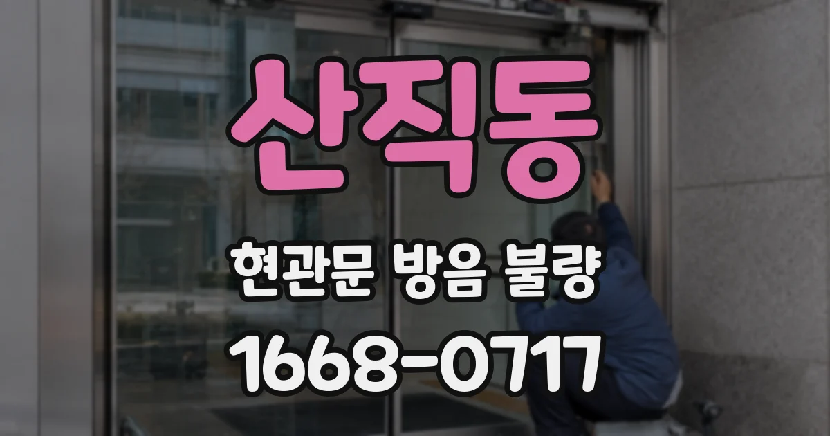 산직동 현관문 방음 불량