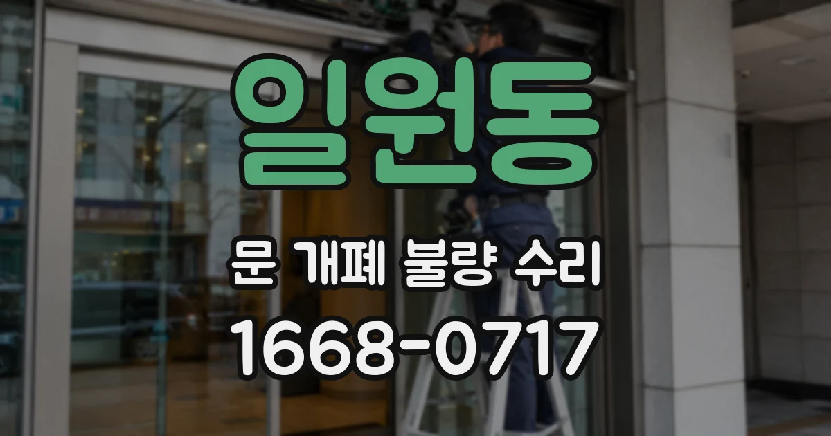 일원동 문 개폐 불량 수리