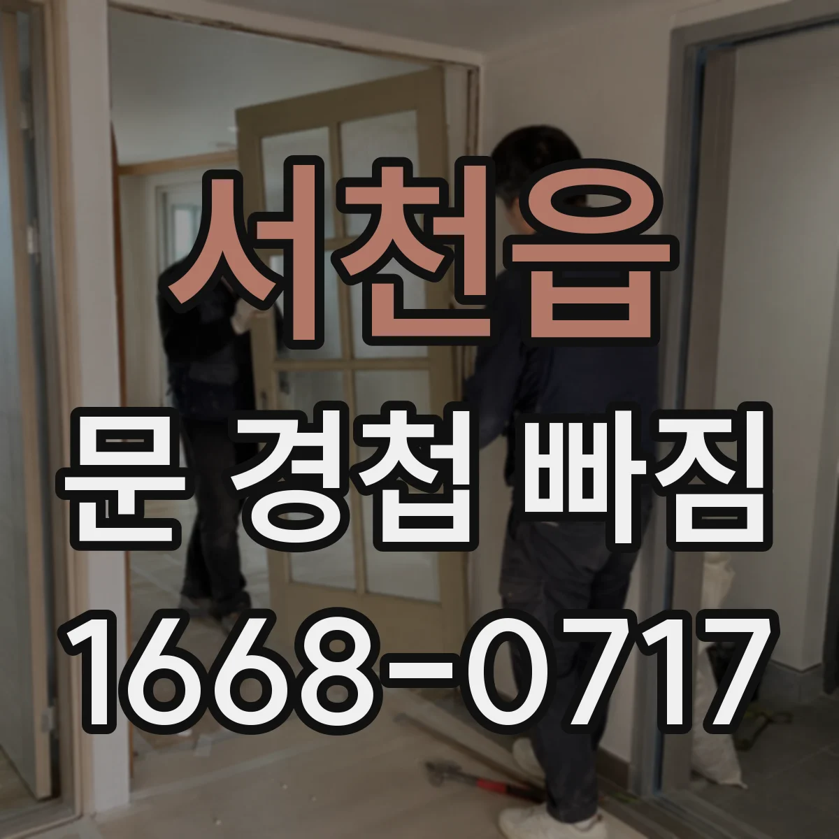 서천읍 문 경첩 빠짐