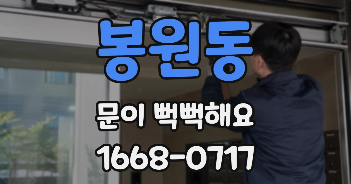 봉원동 문이 뻑뻑해요