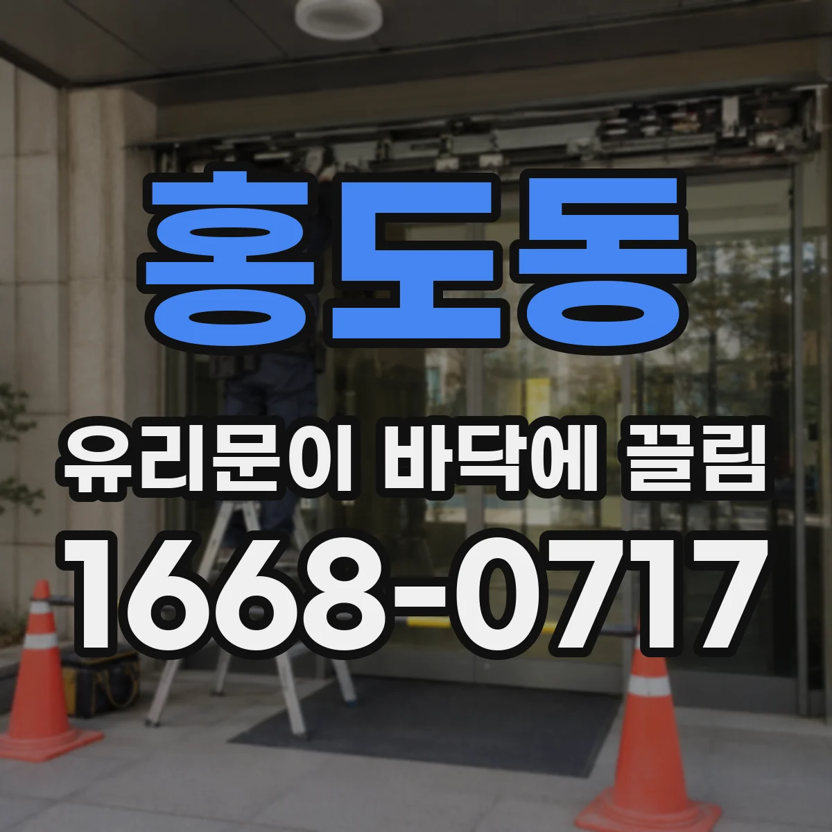 홍도동 유리문이 바닥에 끌림