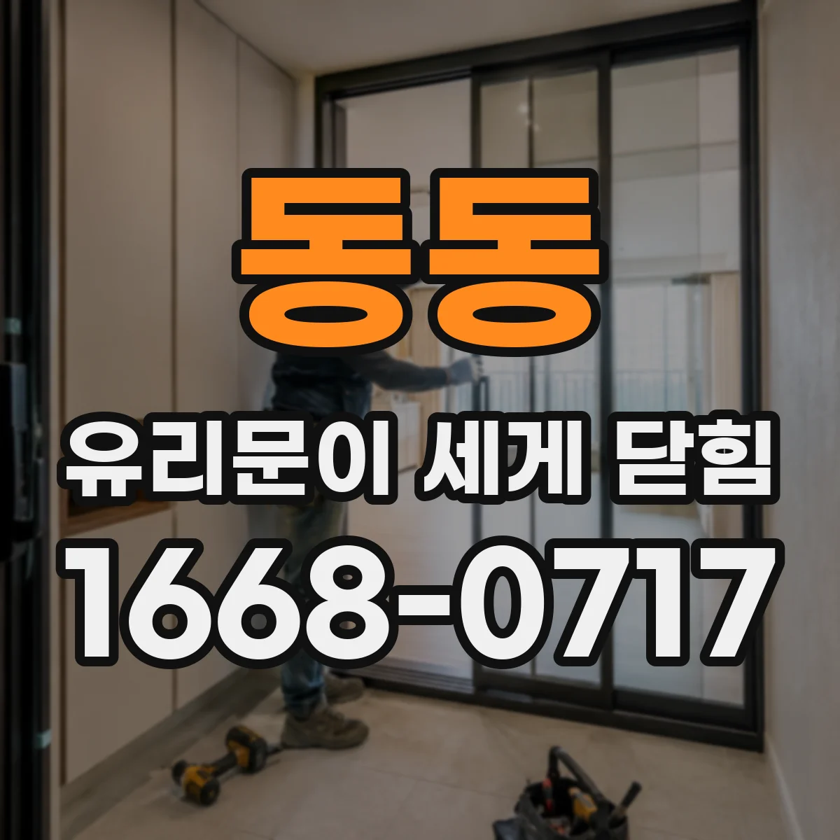 동동 유리문이 세게 닫힘