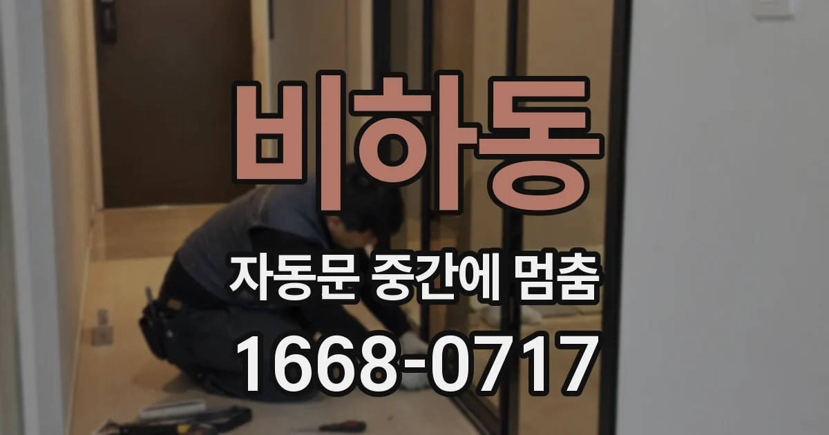 비하동 자동문 중간에 멈춤