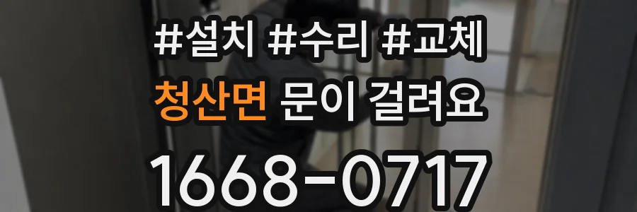 청산면 문이 걸려요