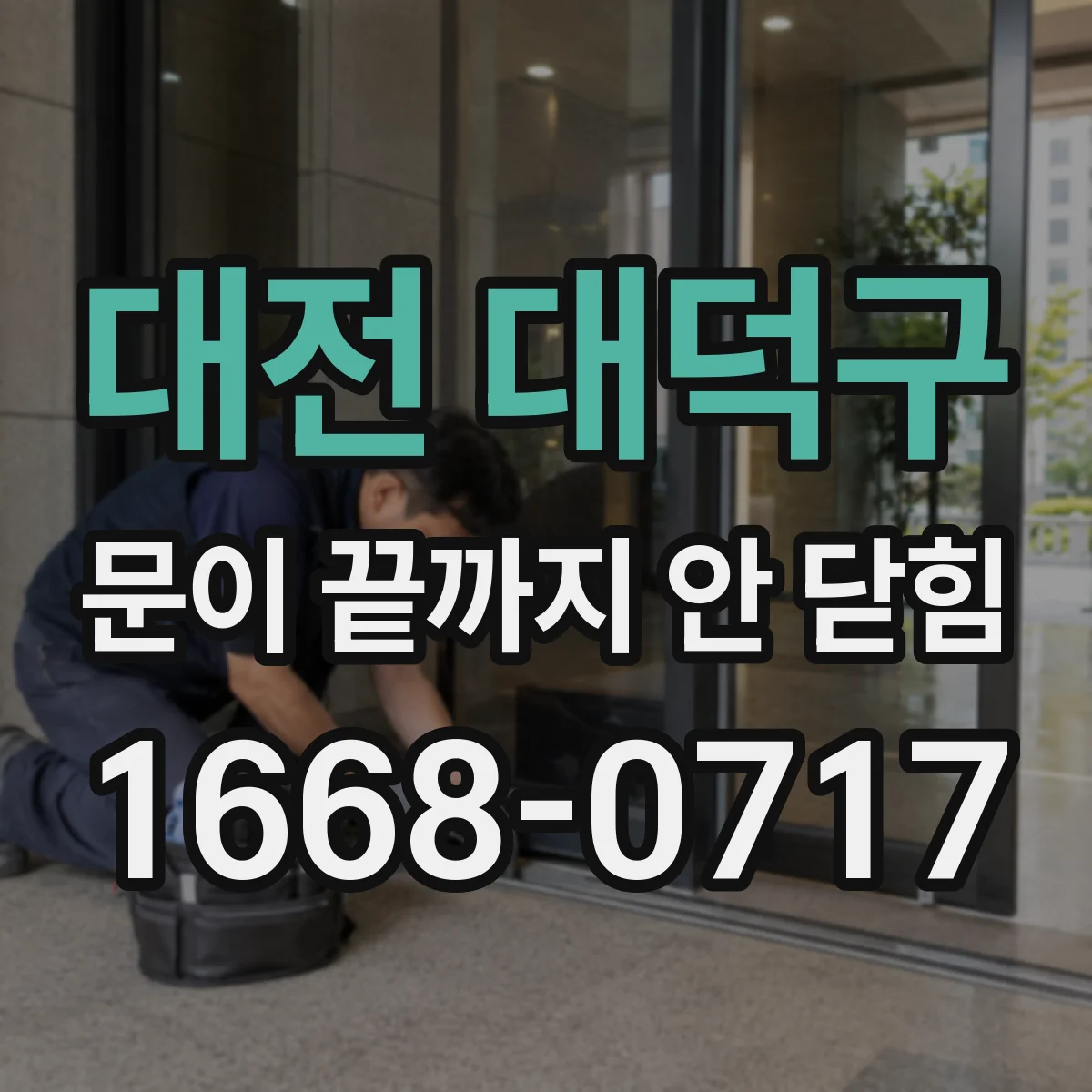 대전 대덕구 문이 끝까지 안 닫힘 오류가 키보드 접근을 막는 패턴