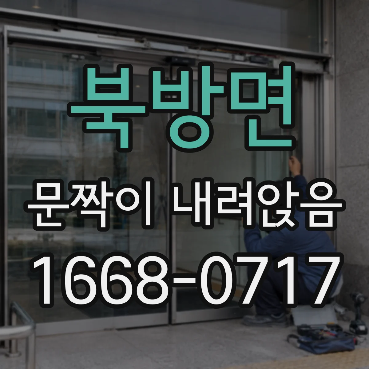북방면 문짝이 내려앉음