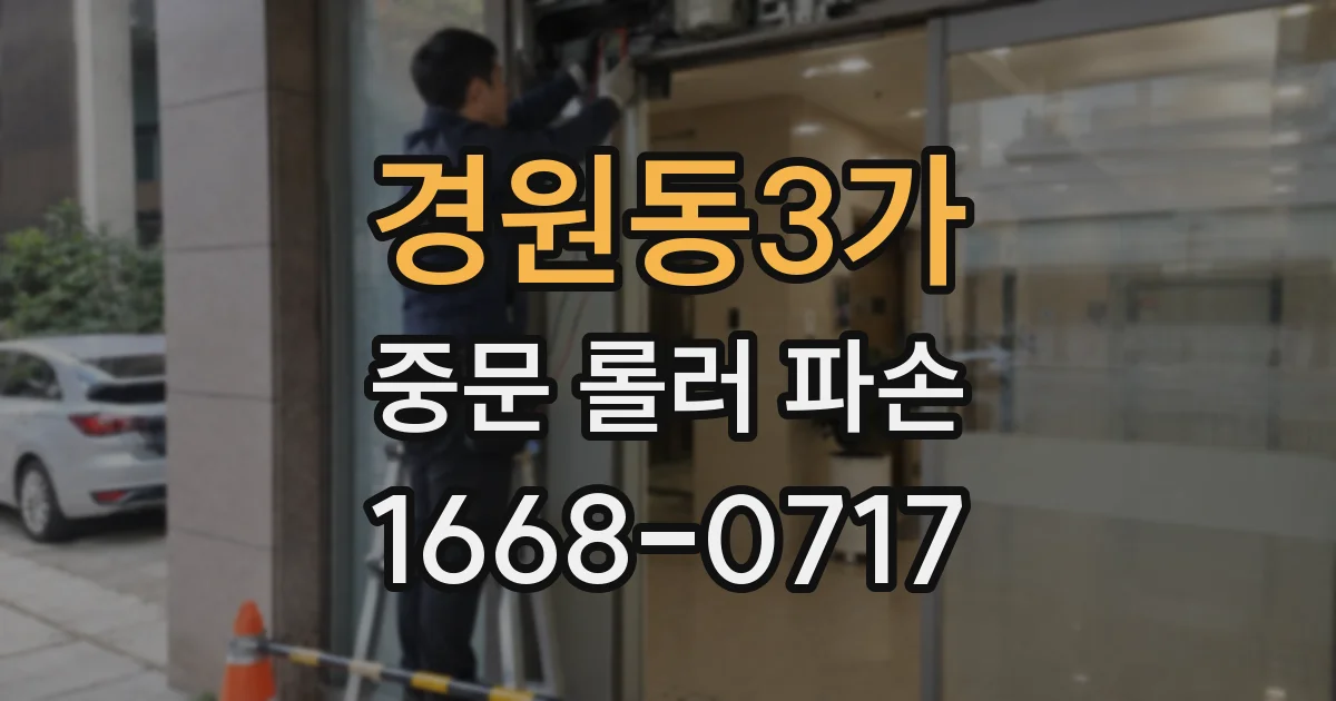 경원동3가 중문 롤러 파손