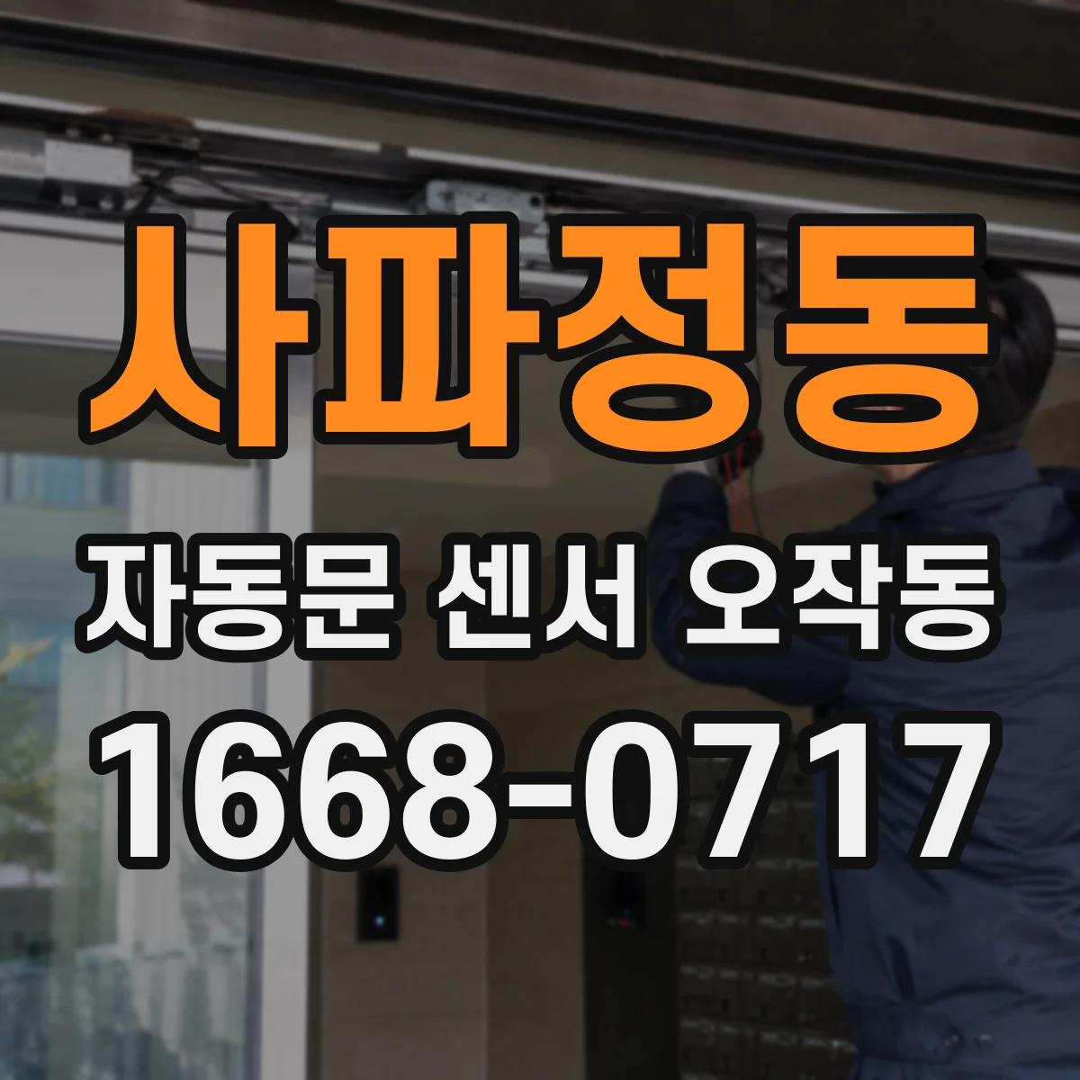 사파정동 자동문 센서 오작동