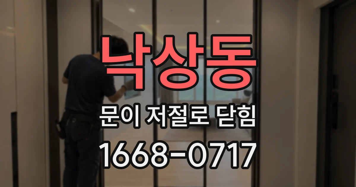 낙상동 문이 저절로 닫힘
