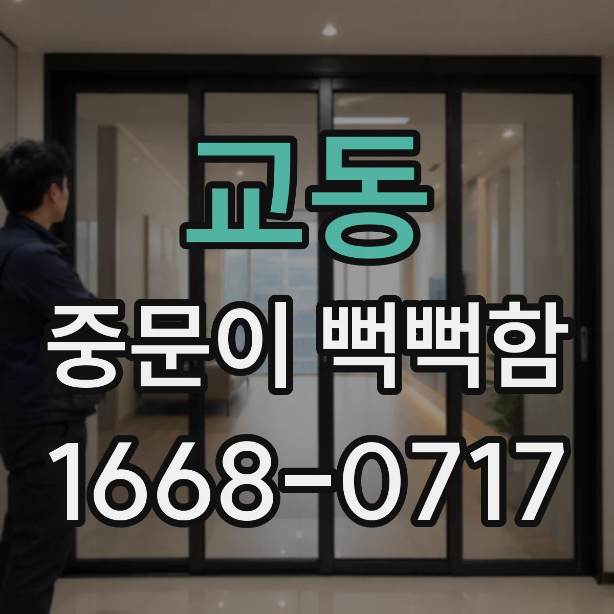 교동 중문이 뻑뻑함