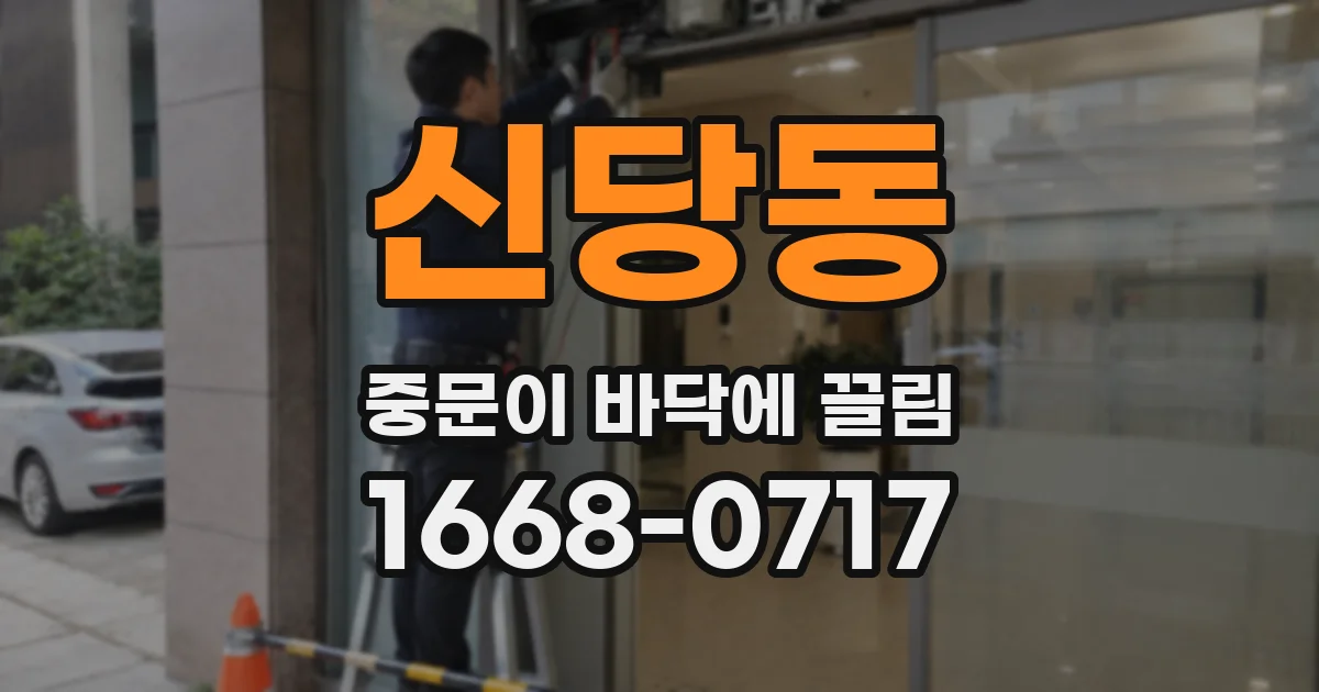 신당동 중문이 바닥에 끌림