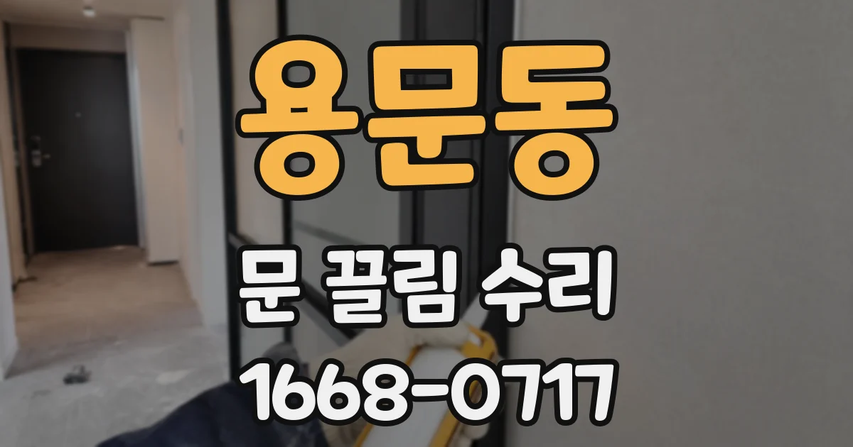 용문동 문 끌림 수리