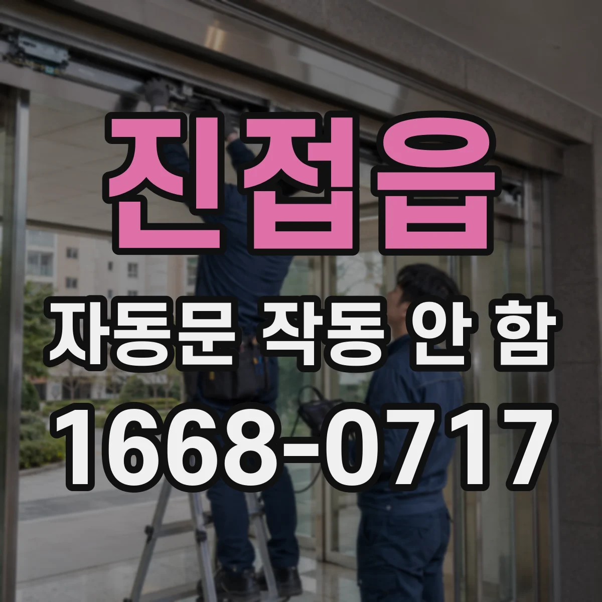 진접읍 자동문 작동 안 함