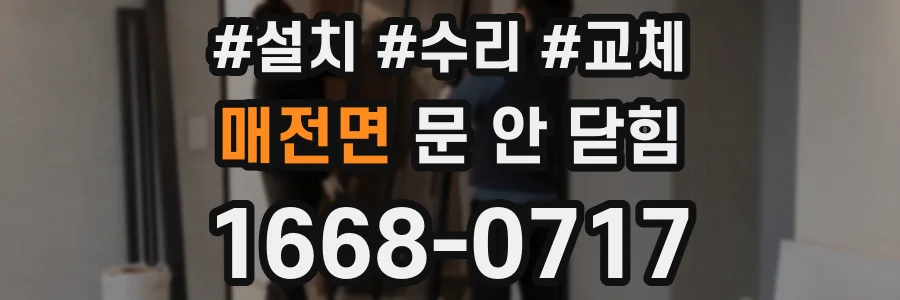 매전면 문 안 닫힘