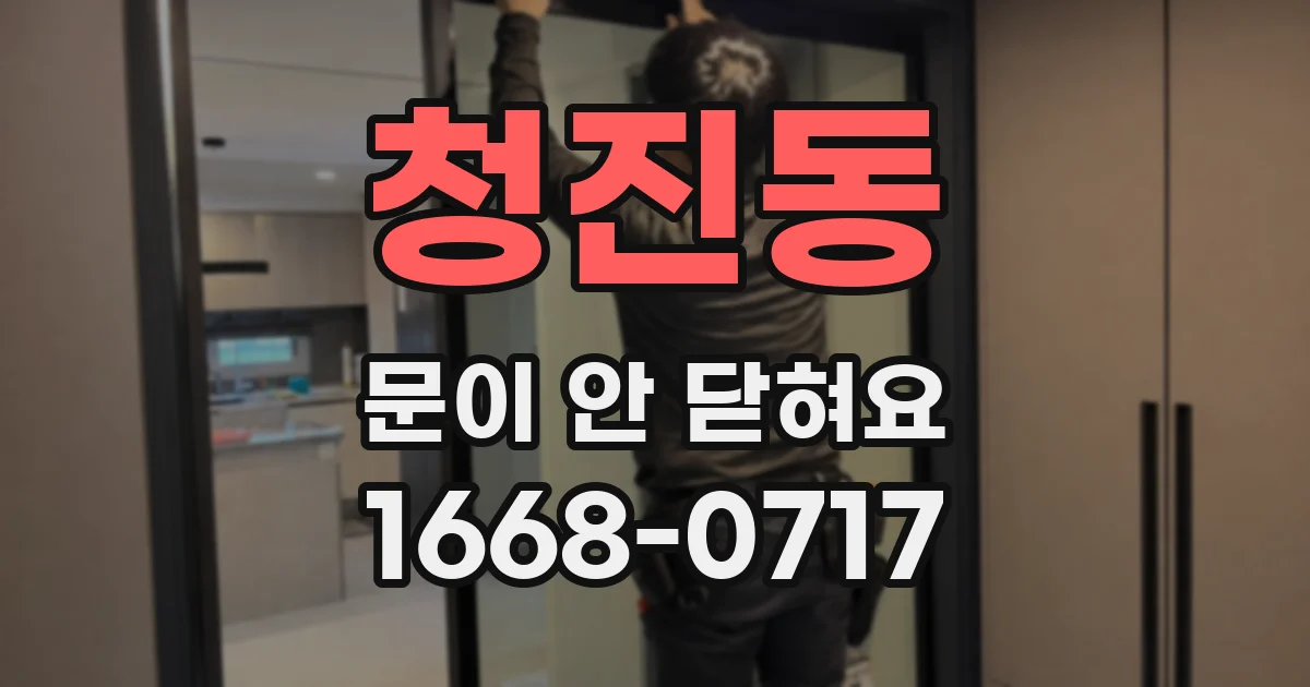 청진동 문이 안 닫혀요